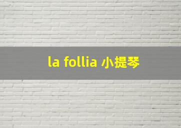 la follia 小提琴